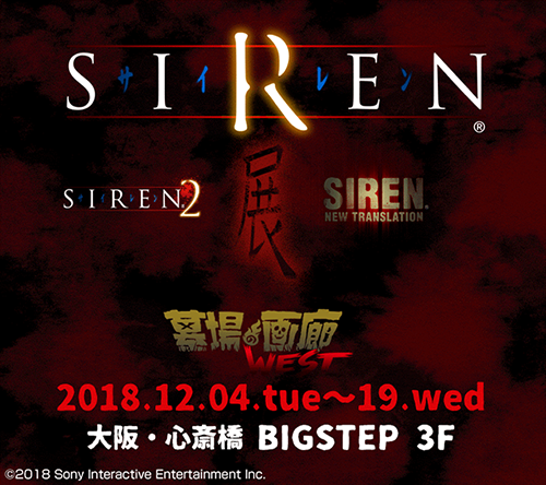 Siren 誕生15周年を記念した Siren展 大阪での開催が決定 期間は18年12月4日 19日 ゲームを片手間に