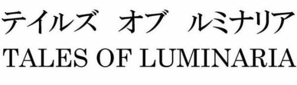 噂 バンナムが欧州に続き国内でも テイルズ オブ ルミナリア Tales Of Luminaria の商標を コナミが 実況パワフルファンタジア の商標を出願したことが判明 ゲームを片手間に