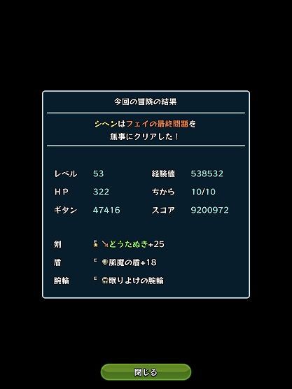 風来のシレン スマホ版 フェイの最終問題 初打開への挑戦 ゲームログブック