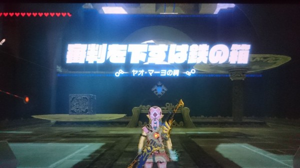 Nsw ゼルダの伝説 ブレスオブザワイルド プレイ日記 ヤオ マーヨの祠 審判を下すは鉄の箱 ゲームは脳力 能力をアップさせる至高のエンターテインメント ゲームをすると馬鹿になるなんて言わせない
