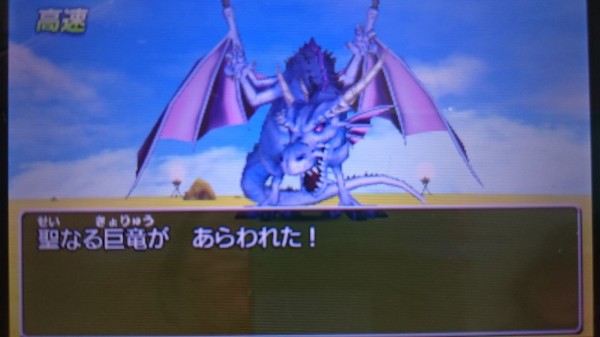 3ds ドラクエviiiプレイ日記 竜の試練6回目 ラスト 聖なる巨竜 ゲームは脳力 能力をアップさせる至高のエンターテインメント ゲームをすると馬鹿になるなんて言わせない