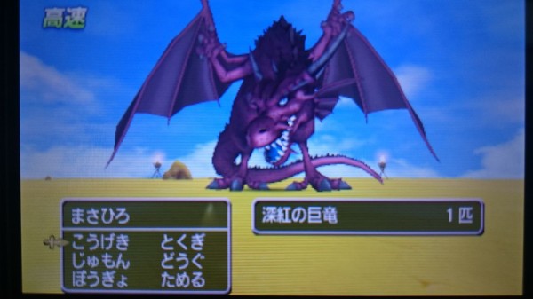 3ds ドラクエviiiプレイ日記 竜の試練1回目 深紅の巨竜 ゲームは脳力 能力をアップさせる至高のエンターテインメント ゲームをすると馬鹿になるなんて言わせない