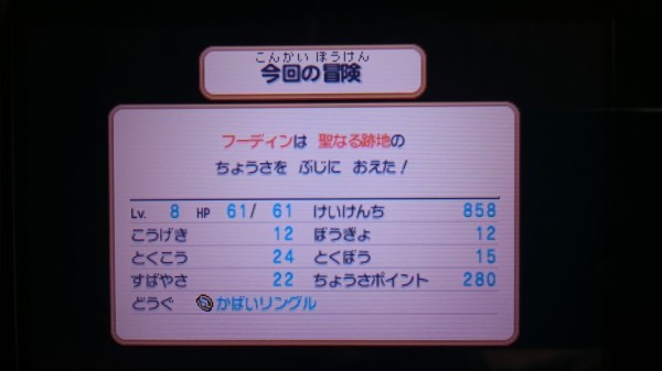 3ds 超ポケダンプレイ日記 最恐のダンジョン 聖なる跡地クリア ゲームは脳力 能力をアップさせる至高のエンターテインメント ゲームをすると馬鹿になるなんて言わせない