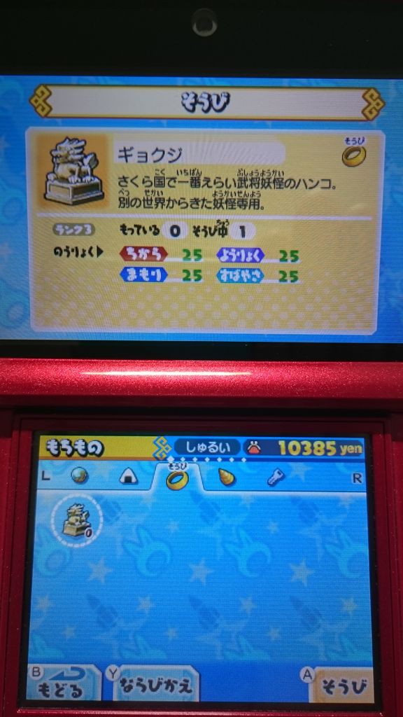 3ds 妖怪三国志 プレイ日記 装備のやり方 ゲームは脳力 能力をアップさせる至高のエンターテインメント ゲームをすると馬鹿になるなんて言わせない