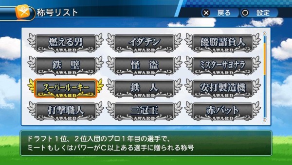 Psv パワプロ16 プレイ日記 マイライフ スーパールーキーの称号を獲得した って試合成績関係ないのか ゲームは脳力 能力をアップさせる至高のエンターテインメント ゲームをすると馬鹿になるなんて言わせない