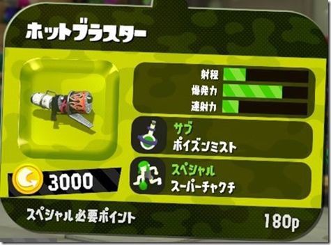 スプラトゥーン2 ブラスターの性能比較 射程 キルタイム等 げぇむはしりがき