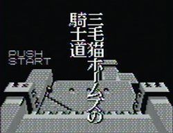 三毛猫ホームズの騎士道 : レトロゲームガイド