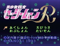美少女戦士セーラームーンR : レトロゲームガイド