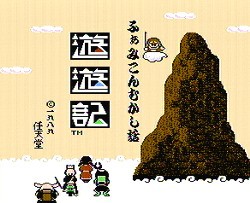 ふぁみこんむかし話 遊遊記 レトロゲームガイド