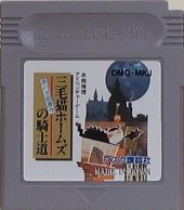 三毛猫ホームズの騎士道 : レトロゲームガイド