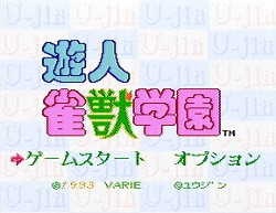 遊人 雀獣学園 : レトロゲームガイド