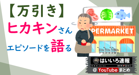 万引き ヒカキンさん 過去のエピソードを語る スーパー店員時代に万引き犯の現行犯逮捕 はいいろ速報 Youtubeまとめ
