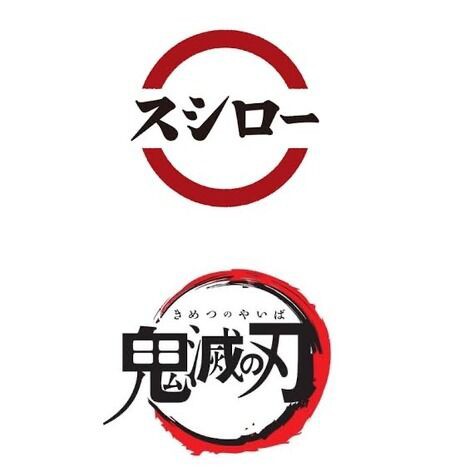 比較画像 鬼滅の刃 スシロー のパクリだったｗｗｗｗ Game The Life