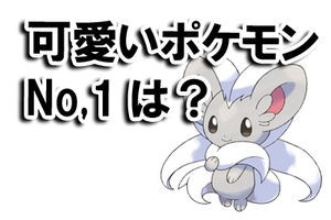 ピカチュウより可愛いポケモンランキングの結果が出た 確かに可愛いｗｗ 何ぞこれ ニュース廃人速報