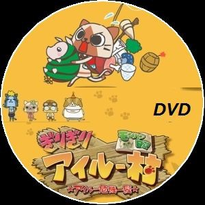 モンハン日記 ぎりぎりアイルー村 ｄｖｄレーベル ゲームでひといき