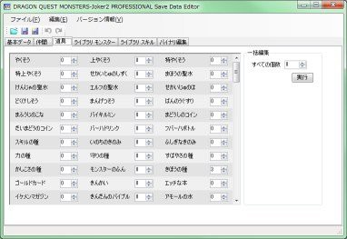 ドラクエ モンスターズジョーカー２ プロフェッショナル セーブデータ編集ツール更新 ゲームでひといき