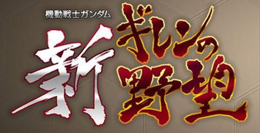 最も検索 新ギレンの野望 Dlc Iso ベストコレクション漫画 アニメ