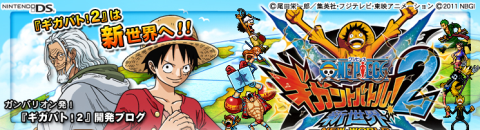 Ds ワンピース ギガントバトル 2 新世界 公式サイトオープン ゲームでひといき