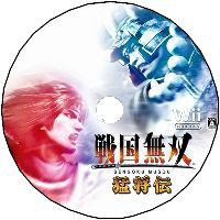Wii 戦国無双3 猛将伝 カスタムレーベル公開 ゲームでひといき