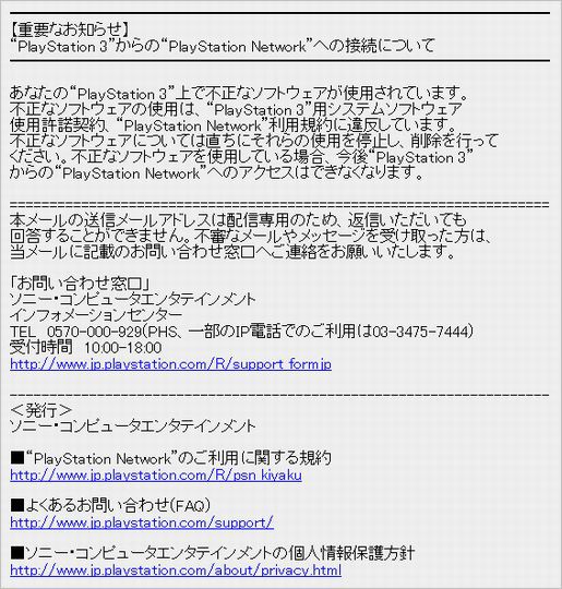 ソニー Psnアクセス停止や警告メール 一斉送信 ゲームでひといき