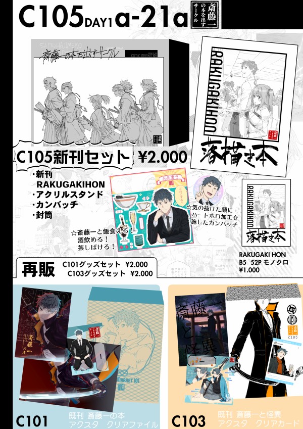 コミケ C105 冬コミ FGO 同人誌 斎藤一の本を出すサークル 新刊