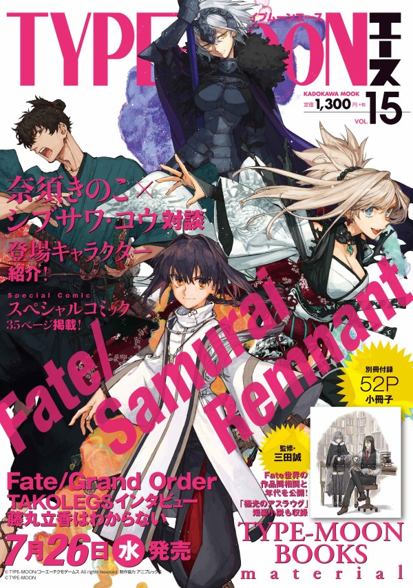 7月26日発売「TYPE-MOONエースVOL.15」の店舗特典情報 : Fate