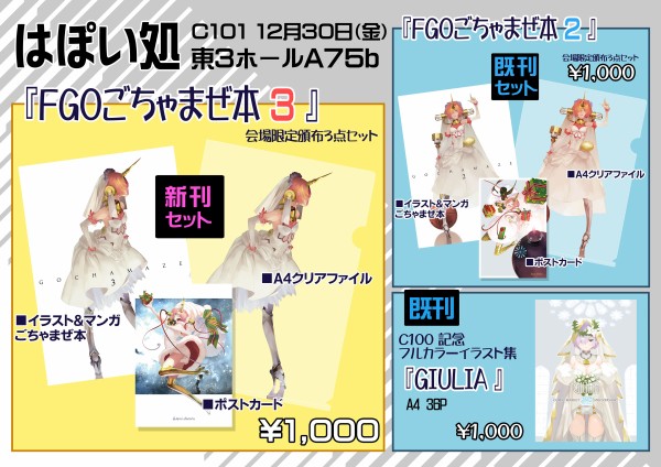 Fate/Grand Order』参加絵師さん達のC101出展情報まとめ（TYPE