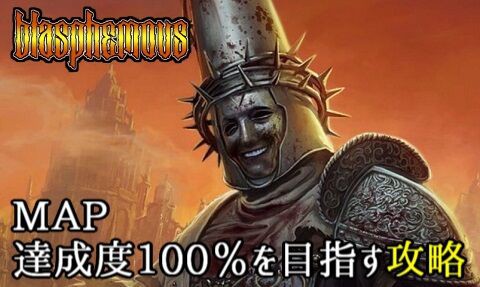 Blasphemous ブラスフェマス 達成率100 を目指す攻略 ゲームのこと