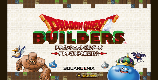 本日発売『ドラゴンクエストビルダーズ』オンラインマニュアルを