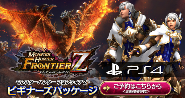 MHFZ】ビギナーズパッケージ発売！アイテム38点同梱の大ボリューム