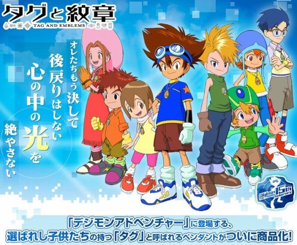 デジモン】初代選ばれし子供達のタグと紋章がペンダントになるって