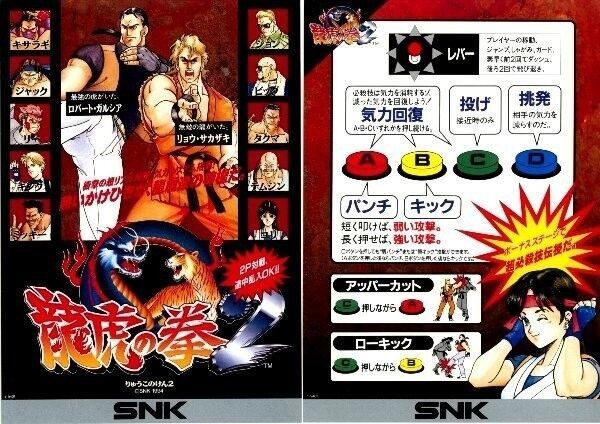 ゲーム】『龍虎の拳2』1994年SNKより発売！難易度はかなり高めなNEO 