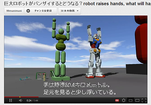 身長1210mの巨大ロボットがバンザイをするとこうなる 物理演算でシミュレーションした動画 特報ガジェq