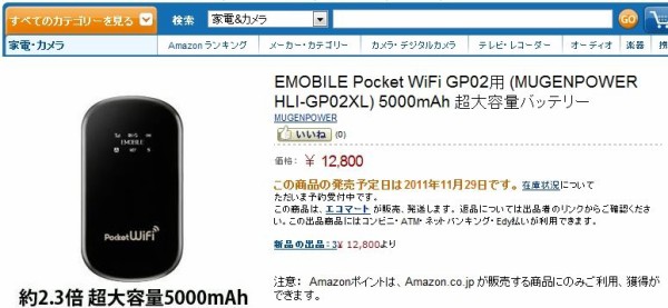 Emobile Pocket Wifi Gp02 用 容量2 3倍5000mahの超大容量バッテリーが11月下旬に発売 特報ガジェq