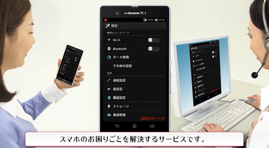 反撃 ドコモがユーザーのスマホを遠隔操作してサポートするサービスの紹介動画を公開 って怖すぎ 特報ガジェq