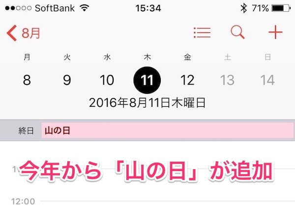朗報 今年から祝日 山の日 8 11 が追加 Iphoneのカレンダーを