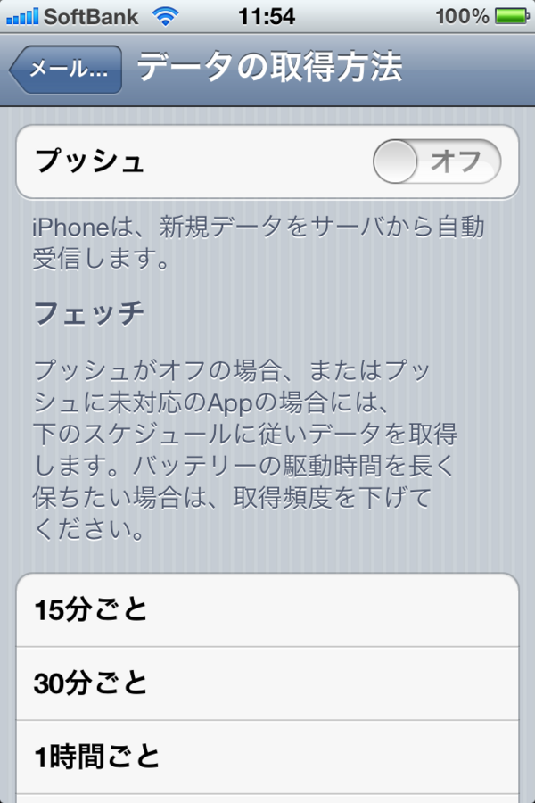 Iphone ソフトバンク のメールはプッシュ設定オフでもリアルタイムで受信できる 特報ガジェq