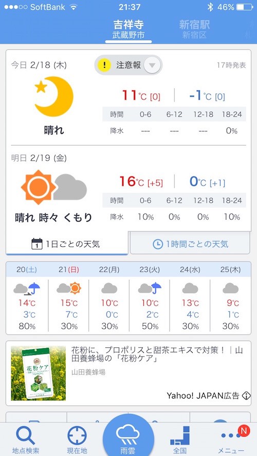 Iphoneアプリ Yahoo 天気 がipadにも対応 花粉情報も追加 特報ガジェq