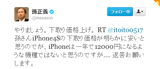 ソフトバンク Iphone4s 下取りプログラム12 000円は安すぎ 孫社長 やりましょう 下取り価格上げ Softbank 特報ガジェq ソフトバンク Iphone4s 下取りプログラム12 000円は安すぎ 孫社長 やりましょう 下取り価格上げ Softbank 特報ガジェq