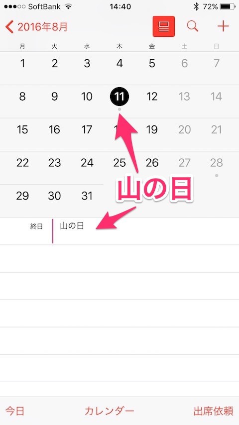 朗報 今年から祝日 山の日 8 11 が追加 Iphoneのカレンダーをチェック 特報ガジェq