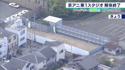 京アニ 第１スタジオの解体工事終了 跡地利用には意見が分かれる アニメの聖地化には反対論も ファンサマリィ