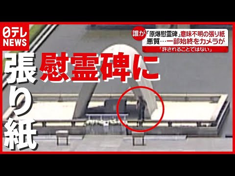 白昼堂々 原爆慰霊碑 に張り紙 カメラに一部始終 文面は何かの暗号 ファンサマリィ