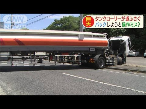 動画有 タンクローリー 段差に落ちて完全に国道をふさいでしまう ゴメンナサイしているようだｗ ファンサマリィ