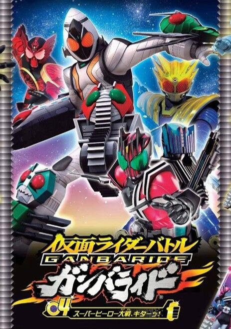 ガンバライド回想録 03~04 : ガンガンセメロｰガンバライドアーカイブ