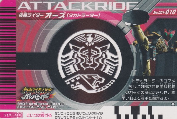 001弾-新たなる戦士、仮面ライダーオーズ-カードリスト : ガンガンセ