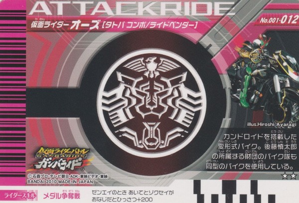 001弾-新たなる戦士、仮面ライダーオーズ-カードリスト : ガンガンセ