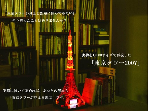 1 500スケールのリアルな 東京タワー07 玩具録