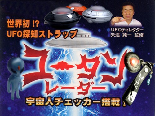 矢追純一監修のUFO探知機「ユータンレーダー」 : 玩具録