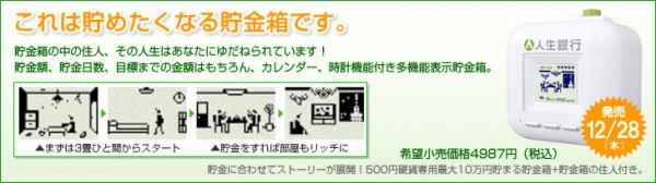 貯めたくなる貯金箱 人生銀行 玩具録