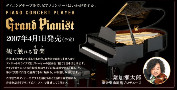 リアルなグランドピアノ型プレーヤー「グランドピアニスト